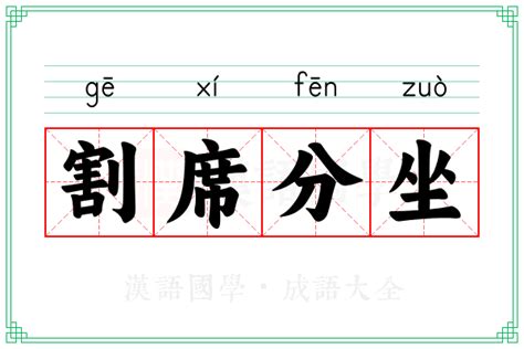 分座|割席分坐的意思